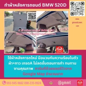 รีวิวรูปทำผ้าหลังคารถยนต์ BMW 520D ใช้ผ้า+กาว เกรด A