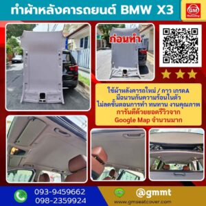 รีวิวรูปทำผ้าหลังคารถยนต์ BMW X3