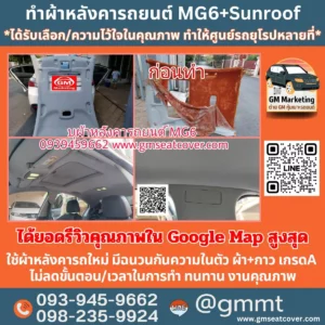 รีวิวรูปทำผ้าเพดานรถ MG6