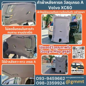 รีวิวรูปทำผ้าเพดานรถ Volvo xc60