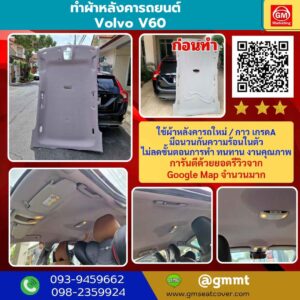 รีวิวรูปทำผ้าเพดานรถใหม่ Volvo v60