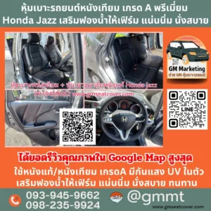 รีวิวรูปทำเบาะรถยนต์หนังเทีย Honda Jazz