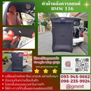 รีวิวรูปบุผ้าหลังคารถ BMW 116i