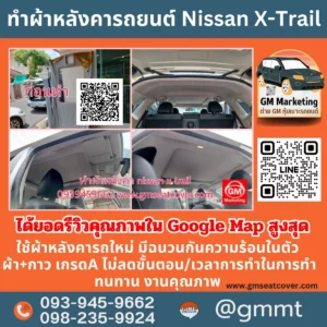 รีวิวรูปบุผ้าหลังคารถ Nissan X-Trial ผ้า+กาว เกรดA