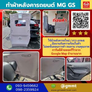รีวิวรูปบุผ้าหลังคารถ mg GS แผงข้างประตู