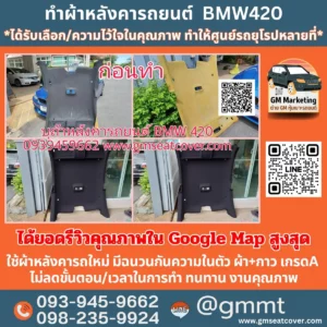 รีวิวรูปบุผ้าหลังคารถยนต์ BMW 420d ผ้าหลังคาสีดำ ใช้วัสดุเกรด A