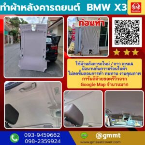 รีวิวรูปภาพซ่อมฝ้าเพดานรถ BMW X3 ใช้วัสดุเกรด A