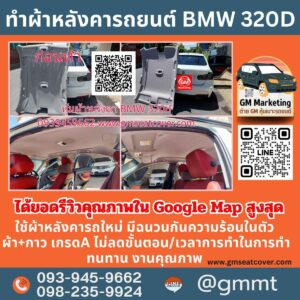 รีวิวรูปภาพทำผ้าเพดานรถ BMW 320D