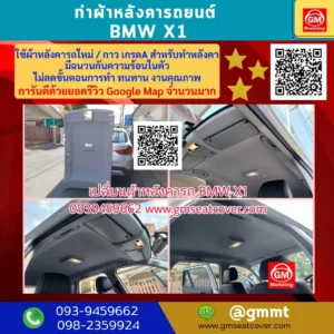 รีวิวรูปภาพทำผ้าเพดานรถใหม่ BMW X1