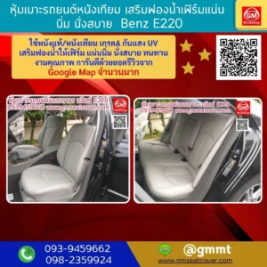 รีวิวรูปภาพหุ้มเบาะรถยนต์ Benz