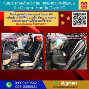 รีวิวรูปภาพหุ้มเบาะรถยนต์หนังเทียม Honda Civic FD