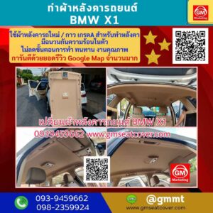 รีวิวรูปภาพเปลี่ยนผ้าหลังคารถ BMW X1