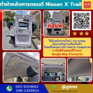 รีวิวรูปภาพเปลี่ยนผ้าเพดานรถ Nissan X Trail ใช้วัสดุเกรด A