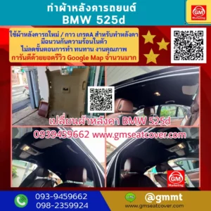 รีวิวรูปภาพเปลี่ยนผ้าเพดานรถยนต์ BMW520d