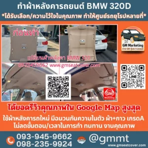 รีวิวรูปหุ้มผ้าหลังคารถ BMW 320D