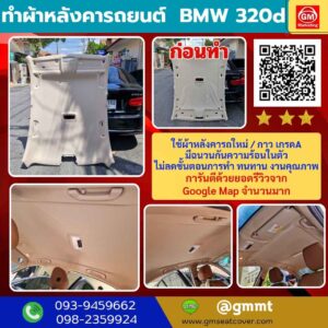 รีวิวรูปหุ้มผ้าหลังคารถใหม่ BMW 320d