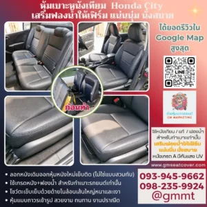 รีวิวรูปหุ้มเบาะรถยนต์หนังเทียม- Honda City-นนทบุรี
