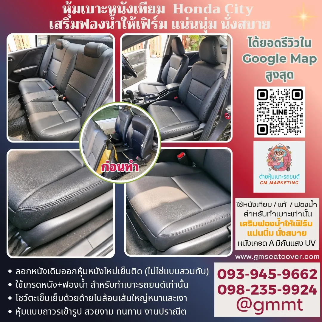 รีวิวรูปหุ้มเบาะรถยนต์หนังเทียม Honda City หนังเกรด A รีวิวรูปหุ้มเบาะรถยนต์หนังเทียม- Honda City-นนทบุรี