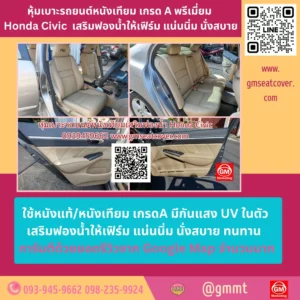 รีวิวรูปหุ้มเบาะรถยนต์หนังเทียม Honda Civic