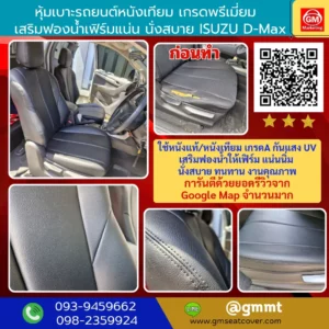 รีวิวรูปหุ้มเบาะรถยนต์หนังเทียม Isuzu d-max