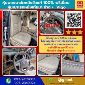 รีวิวรูปหุ้มเบาะรถยนต์หนังเทียม Toyota Vigo