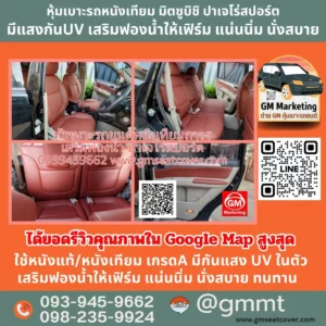 รีวิวรูปหุ้มเบาะรถยนต์หนังเทียมถาวร ปาเจโร่สปอร์ต