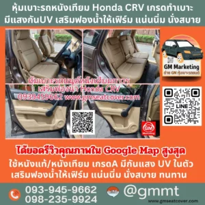 รีวิวรูปหุ้มเบาะรถหนังเทียม Honda CRV