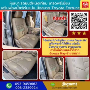 รีวิวรูปหุ้มเบาะรถหนังเทียม Toyota Fortuner