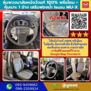 รีวิวรูปหุ้มเบาะรถหนังเทียม หุ้มพวงมาลัยหนังแท้ Isuzu mu-x
