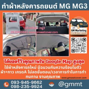 รีวิวรูปเปลี่ยนผ้าหลังคารถ MG MG3