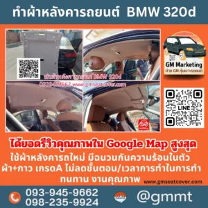 ผ้าหลังคาหลุด รีวิวรูปเปลี่ยนผ้าหลังคารถใหม่ BMW320d