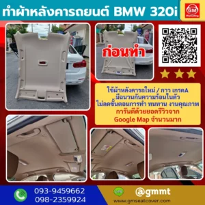 รีวิวรูปเปลี่ยนผ้าเพดานรถ BMW 320i