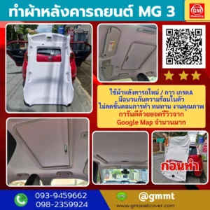 รีวิวรูปเปลี่ยนผ้าเพดานรถ mg3