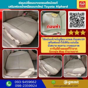 รีวิวรูปเปลี่ยนหนังแผ่นหนัง Toyota Alphard