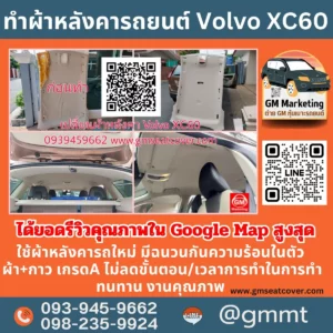 รีวิวหุ้มผ้าหลังคา เพดานรถ Volvo XC60 หมดปัญหา ผ้าหลังคาหลุดร่วง