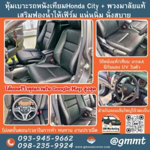 รีวิวหุ้มเบาะรถยนต์หนังเทียม Honda City