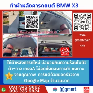 รูปตัวอย่างทำผ้าเพดานรถ BMW X3 ใช้คุณภาพผ้าหลังคา+กาว เกรดA