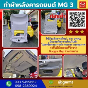 รูปรีวิวงานทำผ้าหลังคารถ mg3 วัสดุ เกรดA