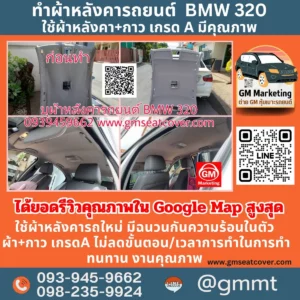 หลังคา BMW รีวิวรูปบุผ้าหลังคารถ BMW320