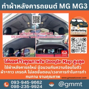 หลังคา MG รีวิวรูปตัวอย่างทำผ้าหลังคารถยนต์ MG3