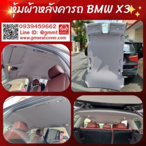 หุ้มผ้าหลังคา BMW X3