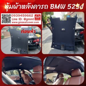 หุ้มผ้าหลังคารถ BMW 525 d