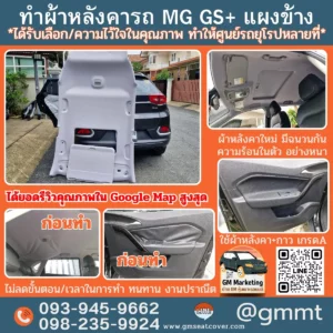 หุ้มหลังคารถ mg gs