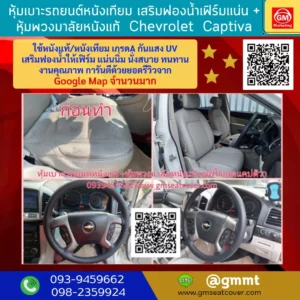 หุ้มเบาะรถ หุ้มพวงมาลัยหนังแท้ Chevrolet Captiva