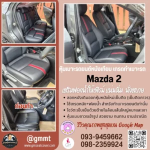 หุ้มเบาะรถยนต์- Mazda 2-ต่าย-นนทบุรี