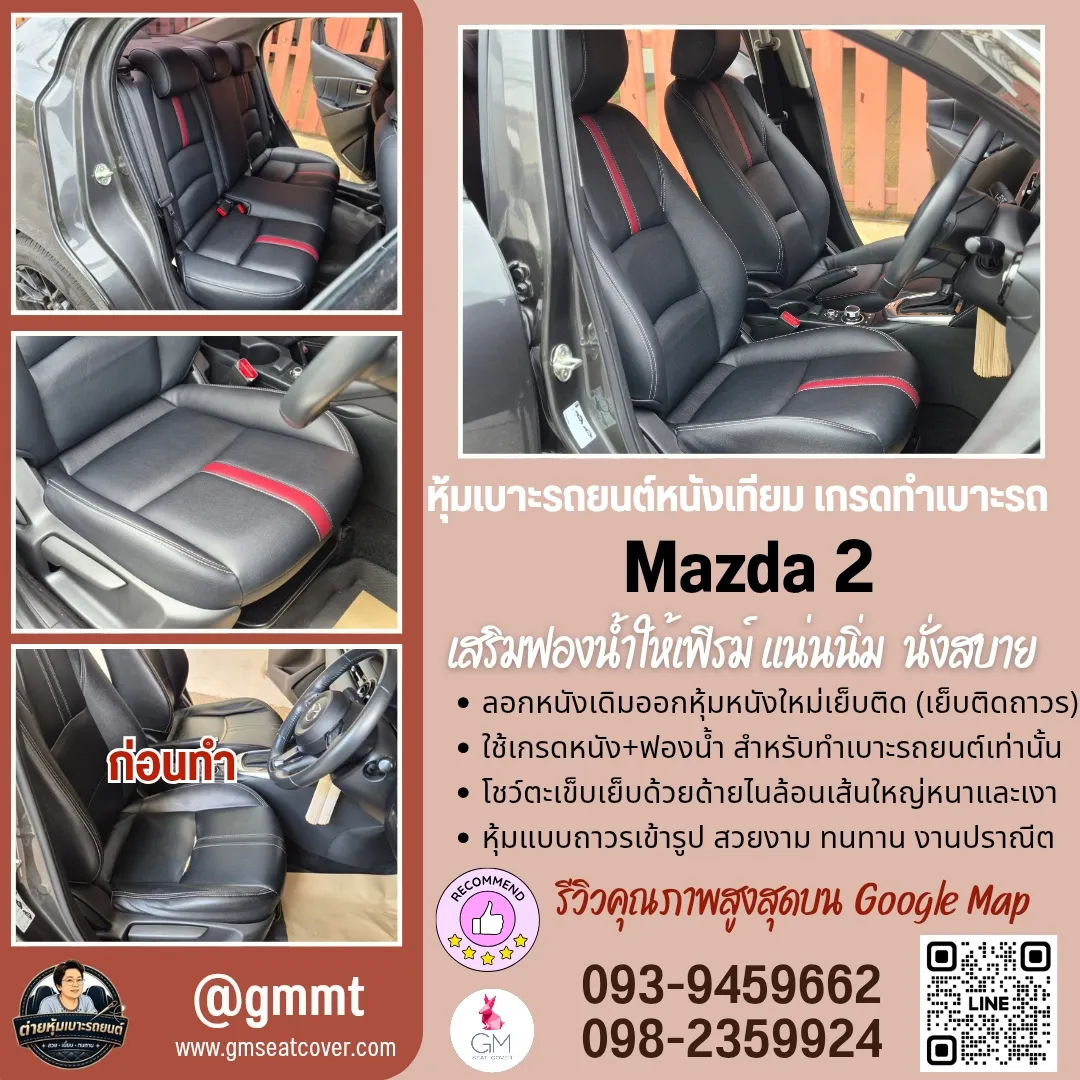 หุ้มเบาะรถยนต์- Mazda 2-เสริมฟองน้ำ แน่นเฟิร์ม นั่งสบาย หุ้มเบาะรถยนต์- Mazda 2-ต่าย-นนทบุรี