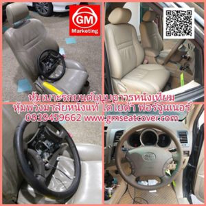 หุ้มเบาะรถยนต์ เบาะรถหนังแทียมถาวร โตโยต้า ฟอร์จูนเนอร์