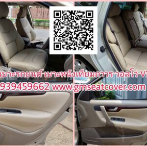 หุ้มเบาะรถยนต์ เบาะหนังเทียมถาวร วอลโว่ V70