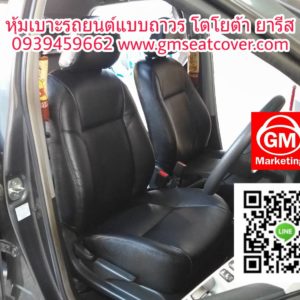 ชุดหุ้มเบาะรถยนต์แบบถาวร