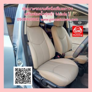 หุ้มเบาะรถยนต์หนังเทียม Mazda 2